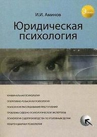 Юридическая психология. Учебное пособие. Гриф УМЦ Профессиональный учебник. (Серия Экзамен).