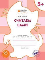Считаем сами: рабочая тетрадь для занятий с детьми 5-6 лет. ФГОС