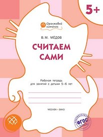 Считаем сами: рабочая тетрадь для занятий с детьми 5-6 лет. ФГОС