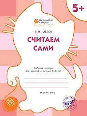 Считаем сами: рабочая тетрадь для занятий с детьми 5-6 лет. ФГОС