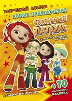 Сказочный патруль. Новые приключения. Творческий альбом (+70 наклеек)