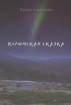 Колымская сказка. Рассказы, письма, этюды, зарисовки…