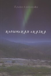 Колымская сказка. Рассказы, письма, этюды, зарисовки…