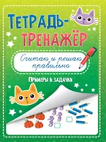 Тетрадь - тренажёр. Считаю и решаю правильно