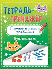 Тетрадь - тренажёр. Считаю и решаю правильно