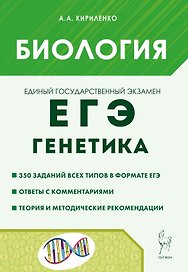 ЕГЭ. Биология. Раздел "Генетика". Теория, тренировочные задания. Учебно-методическое пособие