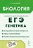 ЕГЭ. Биология. Раздел "Генетика". Теория, тренировочные задания. Учебно-методическое пособие - 0