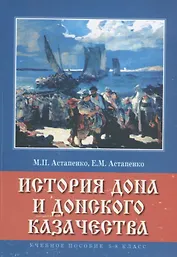 История Дона и донского казачества 5-8 кл. Учебное пособие (м) Астапенко