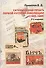 Сатирическая печать первой русской революции (1905-1908) - 0