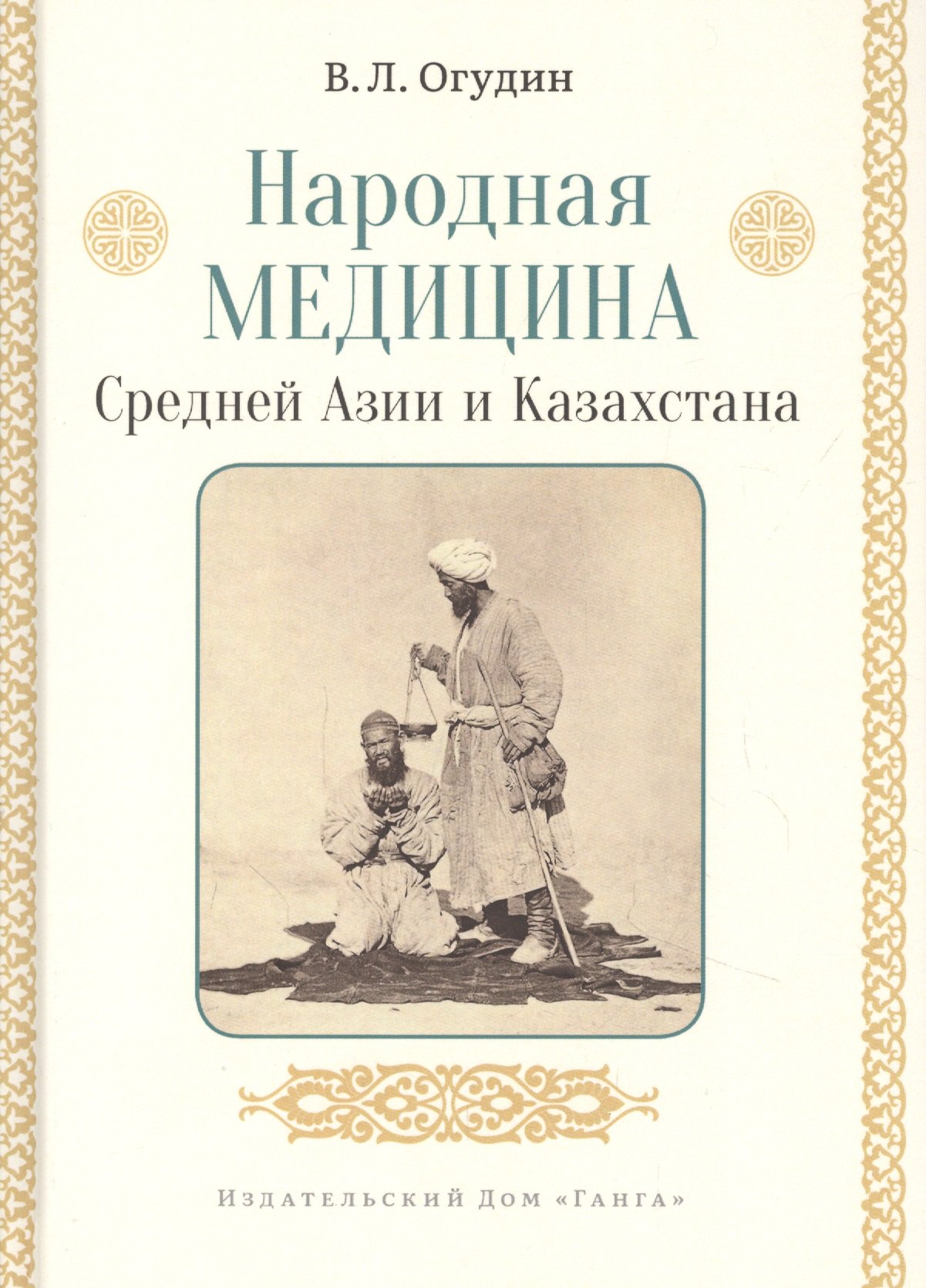 

Народная медицина Средней Азии и Казахстана