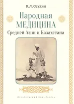 Народная медицина Средней Азии и Казахстана