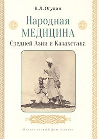 Народная медицина Средней Азии и Казахстана