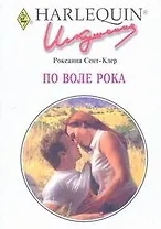 По воле рока (мягк) (Искушение 0240). Сент-Клер Р. (АСТ)