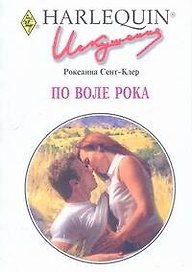По воле рока (мягк) (Искушение 0240). Сент-Клер Р. (АСТ)
