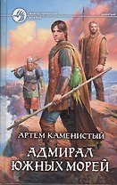 Адмирал южных морей: Фантастический роман