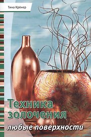 Техника золочения. Любые поверхности
