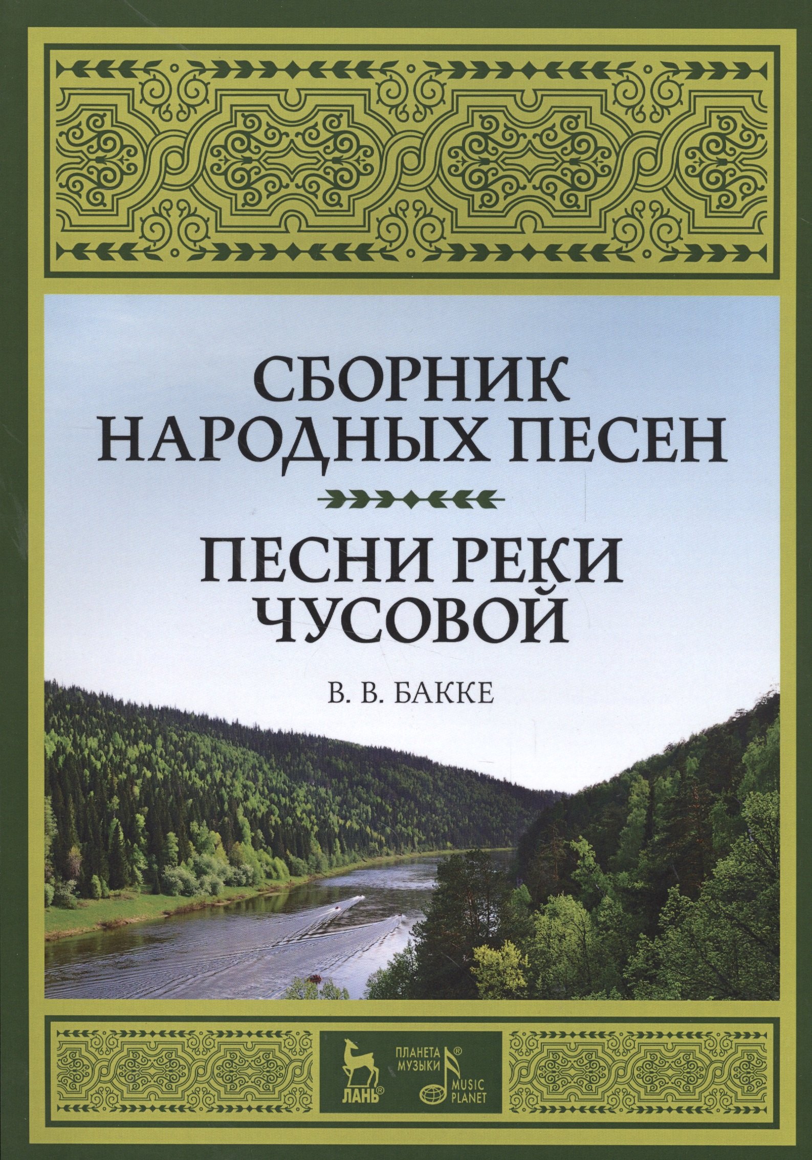 

Сборник народных песен. Песни реки Чусовой. Уч. пособие