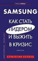 Samsung. Как стать лидером и выжить в кризис