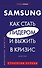 Samsung. Как стать лидером и выжить в кризис - 0