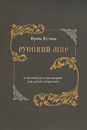 Русский мир в пословицах и поговорках для детей и взрослых