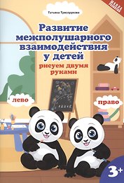 Развитие межполушарного взаимодействия у детей: рисуем двумя руками 3+