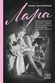Лара. Нерассказанная история любви, которая вдохновила на создание "Доктора Живаго"
