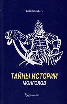 Тайны истории монголов