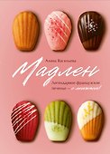 Мадлен. Легендарное французское печенье - с легкостью! - 0