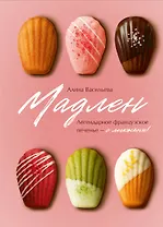 Мадлен. Легендарное французское печенье - с легкостью!