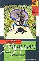 Жизнь насекомых