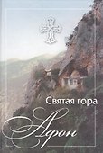 Святая гора Афон. - 0