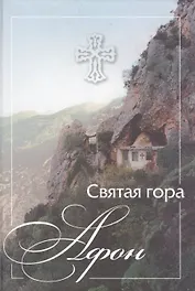 Святая гора Афон.