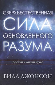 Сверхъестественная сила обновленного разума Доступ к жизни чудес (м) Джонсон