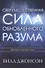Сверхъестественная сила обновленного разума Доступ к жизни чудес (м) Джонсон - 0