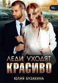 Леди уходят красиво - 0