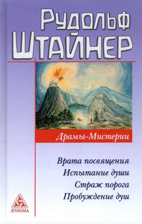 

Драмы-мистерии: Врата посвящения. Испытание души. Страж порога. Пробуждение душ
