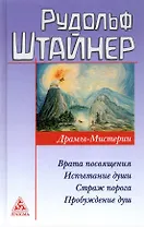 Драмы-мистерии: Врата посвящения. Испытание души. Страж порога. Пробуждение душ