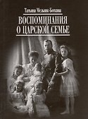 Воспоминания о царской семье - 0