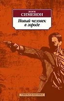 Новый человек в городе
