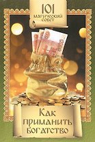 Как приманить богатство