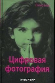 Цифровая фотография