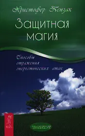 Защитная магия. Способы отражения энергетических атак.