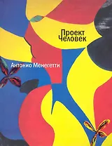 Проект "Человек" / Изд. 3-е