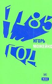 1185 год