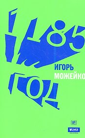 1185 год