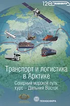 Транспорт и логистика в Арктике Альманах 2015 Вып. 2 Северный морской путь… (мМежАкТр) Новиков