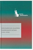 Николаевская академия Генерального штаба (1832-1918) - 0