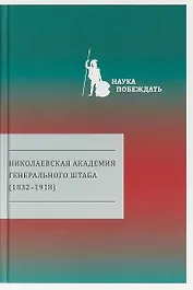 Николаевская академия Генерального штаба (1832-1918)
