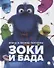 Зоки и Бада: Повесть-сказка - 0