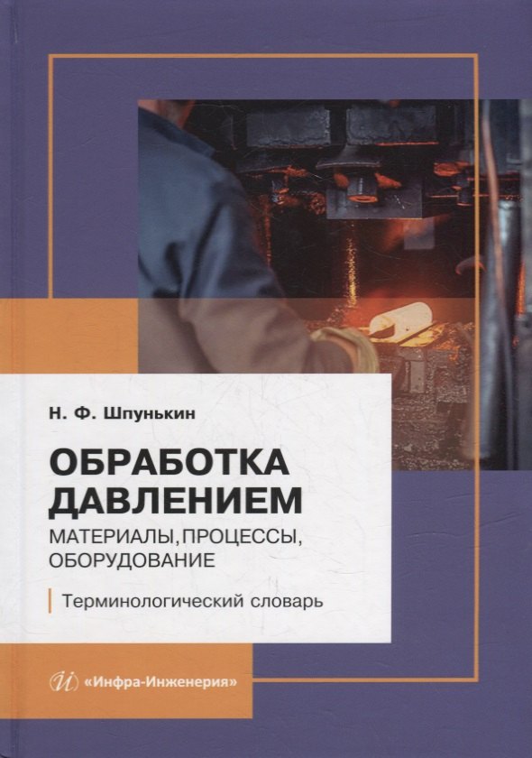 

Обработка давлением: материалы, процессы, оборудование: терминологический словарь